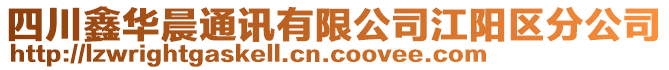 四川鑫華晨通訊有限公司江陽區(qū)分公司