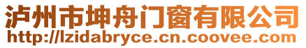 瀘州市坤舟門窗有限公司