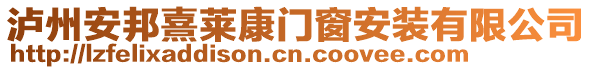 瀘州安邦熹萊康門窗安裝有限公司