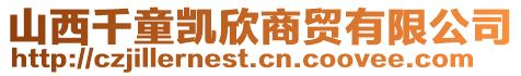 山西千童凱欣商貿(mào)有限公司