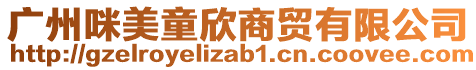 廣州咪美童欣商貿(mào)有限公司