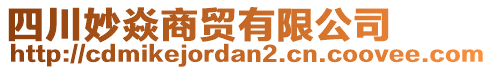 四川妙焱商貿(mào)有限公司