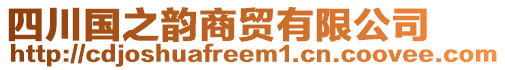 四川國之韻商貿(mào)有限公司