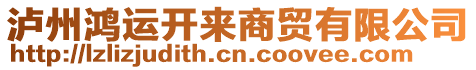 瀘州鴻運(yùn)開來(lái)商貿(mào)有限公司