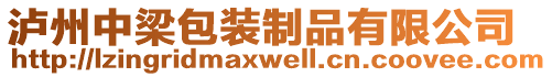 瀘州中梁包裝制品有限公司