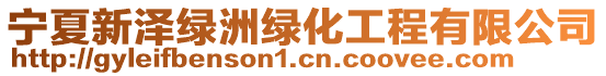 寧夏新澤綠洲綠化工程有限公司