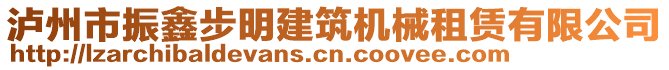 瀘州市振鑫步明建筑機械租賃有限公司