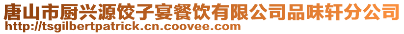 唐山市廚興源餃子宴餐飲有限公司品味軒分公司