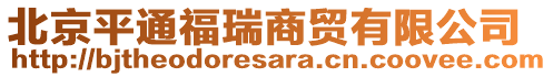 北京平通福瑞商貿有限公司