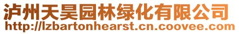 瀘州天昊園林綠化有限公司