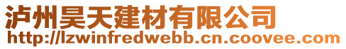 瀘州昊天建材有限公司