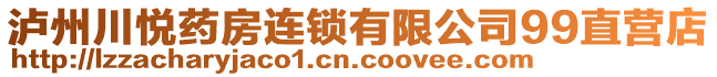 瀘州川悅藥房連鎖有限公司99直營店