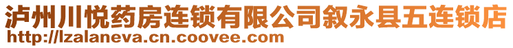 瀘州川悅藥房連鎖有限公司敘永縣五連鎖店