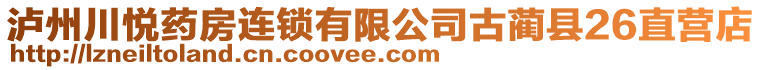 瀘州川悅藥房連鎖有限公司古藺縣26直營店