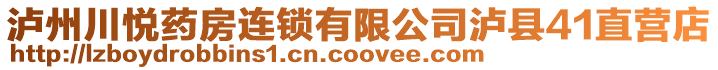 瀘州川悅藥房連鎖有限公司瀘縣41直營(yíng)店