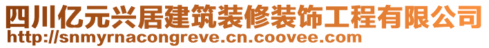 四川亿元兴居建筑装修装饰工程有限公司