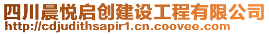 四川晨悅啟創(chuàng)建設(shè)工程有限公司