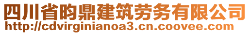 四川省昀鼎建筑勞務(wù)有限公司