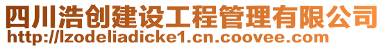 四川浩創(chuàng)建設(shè)工程管理有限公司