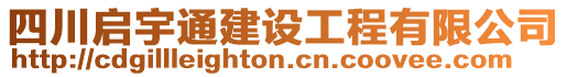 四川啟宇通建設(shè)工程有限公司