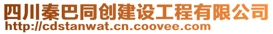 四川秦巴同創(chuàng)建設工程有限公司