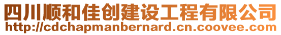 四川順和佳創(chuàng)建設(shè)工程有限公司