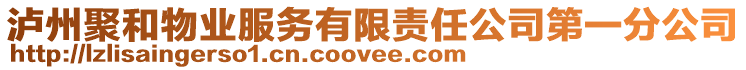 瀘州聚和物業服務有限責任公司第一分公司