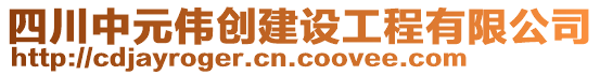 四川中元偉創(chuàng)建設(shè)工程有限公司