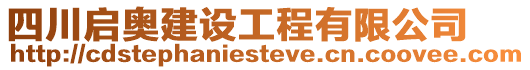 四川啟奧建設(shè)工程有限公司