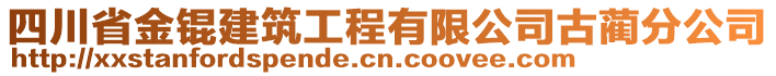 四川省金錕建筑工程有限公司古藺分公司