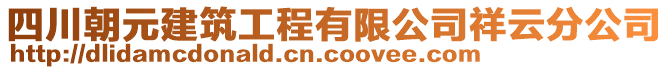 四川朝元建筑工程有限公司祥云分公司