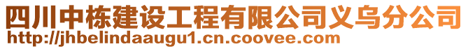 四川中棟建設(shè)工程有限公司義烏分公司