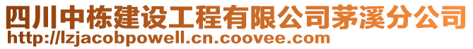 四川中棟建設工程有限公司茅溪分公司