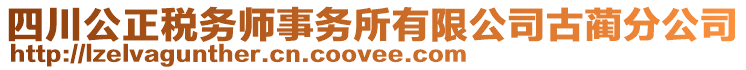 四川公正稅務(wù)師事務(wù)所有限公司古藺分公司