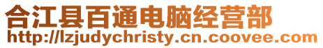 合江縣百通電腦經營部