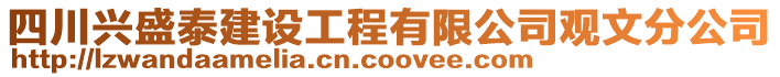 四川興盛泰建設工程有限公司觀文分公司