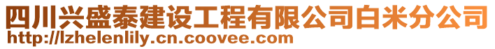 四川興盛泰建設(shè)工程有限公司白米分公司