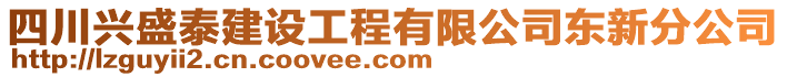 四川興盛泰建設(shè)工程有限公司東新分公司