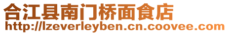 合江縣南門橋面食店