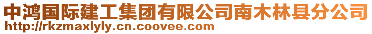 中鴻國(guó)際建工集團(tuán)有限公司南木林縣分公司