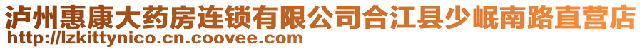 瀘州惠康大藥房連鎖有限公司合江縣少岷南路直營店