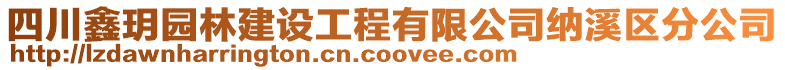 四川鑫玥園林建設(shè)工程有限公司納溪區(qū)分公司