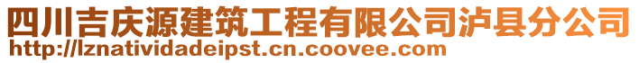 四川吉慶源建筑工程有限公司瀘縣分公司