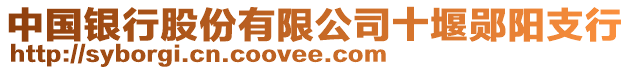 中國銀行股份有限公司十堰鄖陽支行