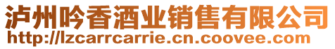 瀘州吟香酒業(yè)銷售有限公司