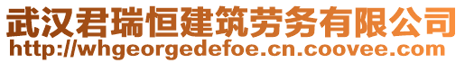 武漢君瑞恒建筑勞務(wù)有限公司