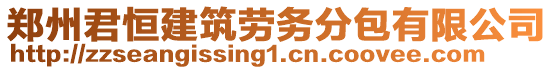 鄭州君恒建筑勞務(wù)分包有限公司