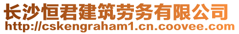 長沙恒君建筑勞務(wù)有限公司