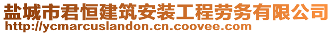 盐城市君恒建筑安装工程劳务有限公司