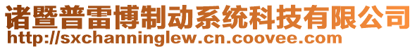 諸暨普雷博制動(dòng)系統(tǒng)科技有限公司